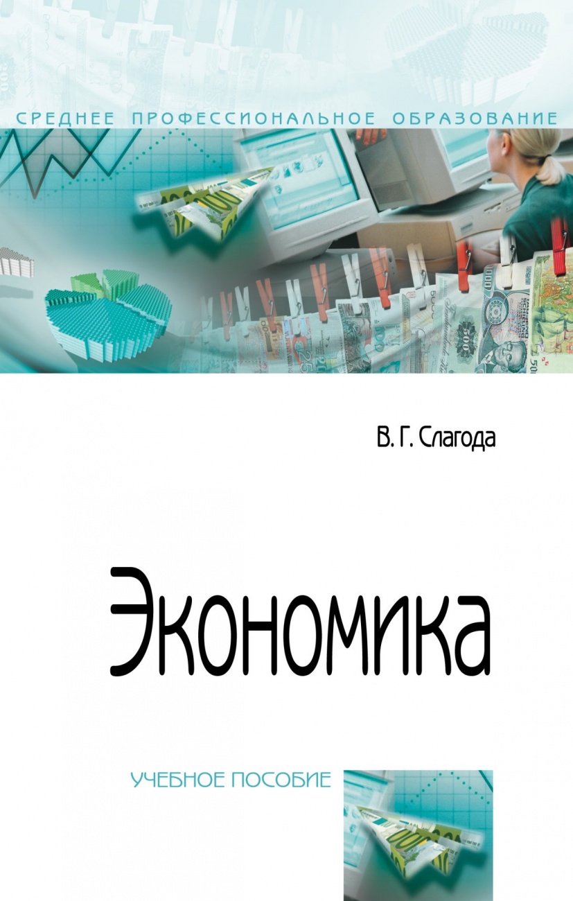 Учебник по экономике. Слагода экономика учебник. Слагода в.г. "экономика".