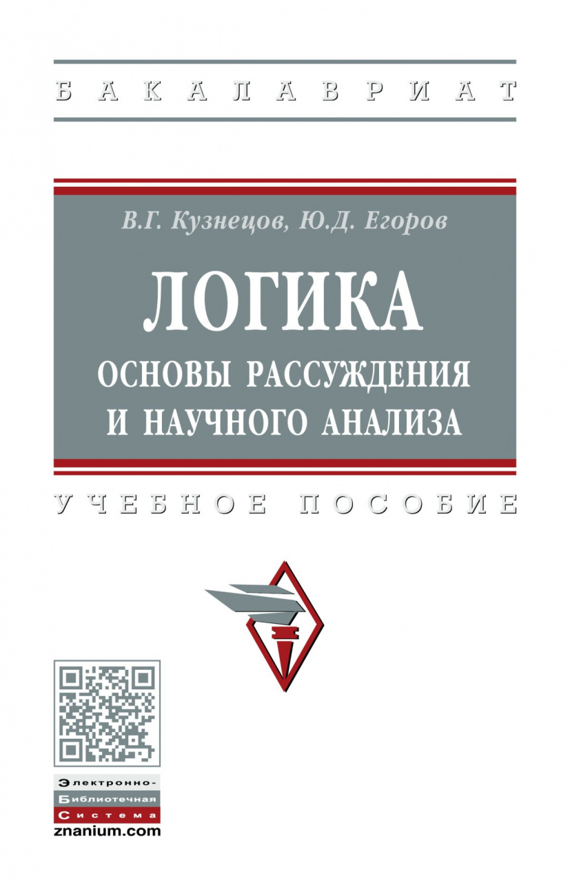 Логика: основы рассуждения и научного анализа