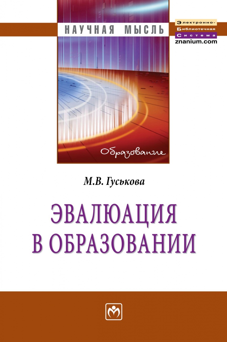 Эвалюация в образовании: Монография