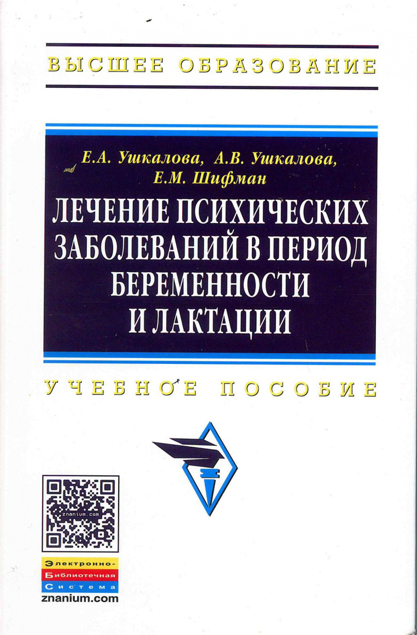 Лечение психических заболеваний в период беременности и лактации