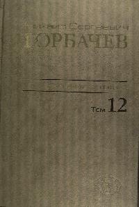 Собрание сочинений. Том 12: Сентябрь - декабрь 1988