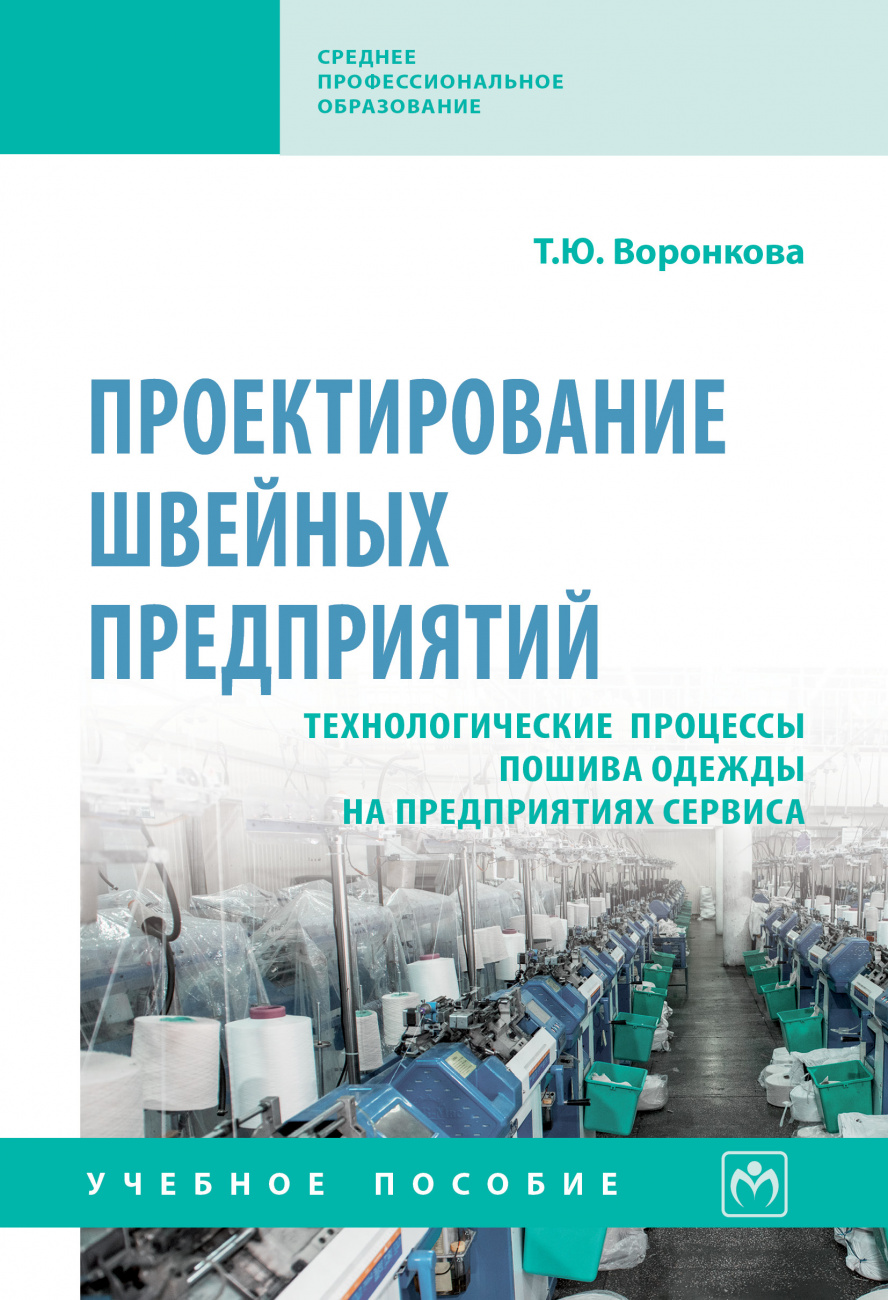 Проектирование швейных предприятий. Технологические процессы пошива одежды на предприятиях сервиса