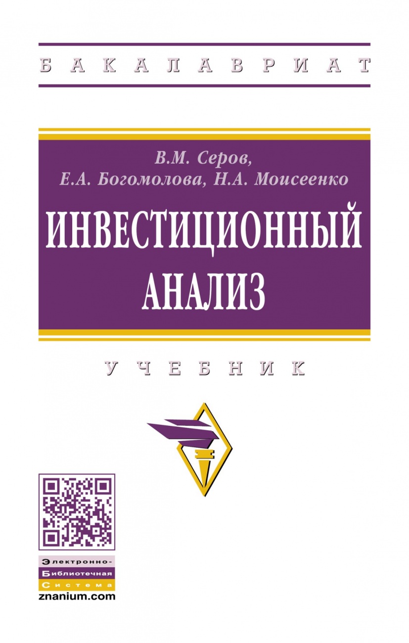 Инвестиционный анализ. Учебник