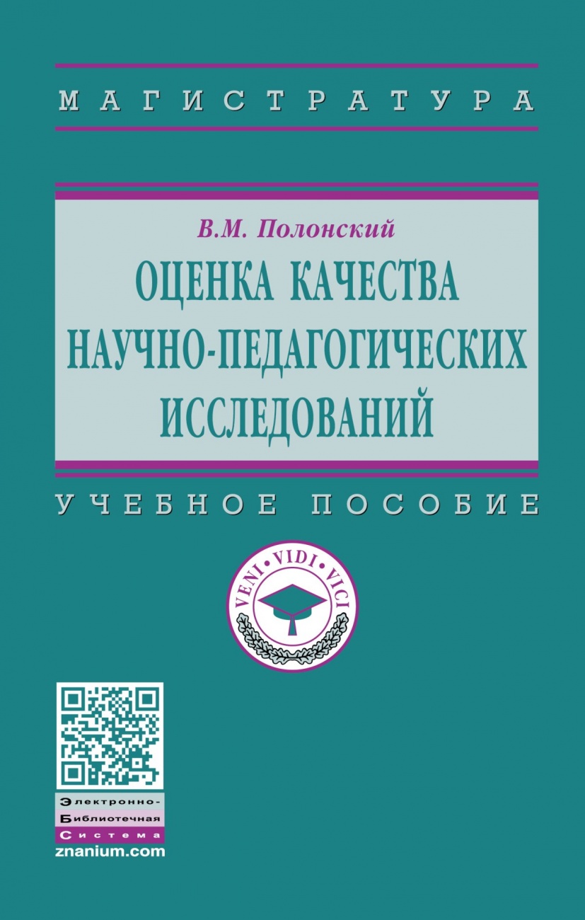 Оценка качества научно-педагогических исследований. Учебное пособие