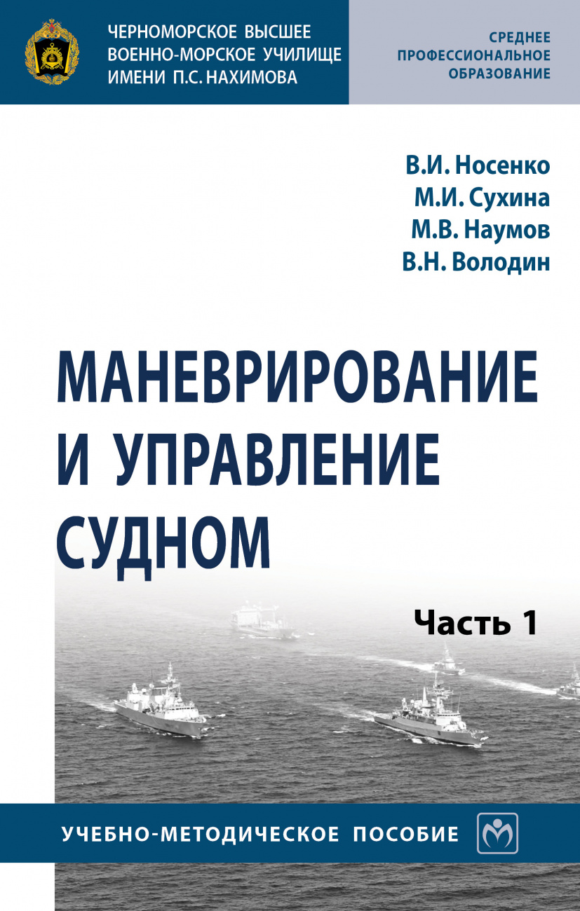 Маневрирование и управление судном. В 2 частях Часть 1