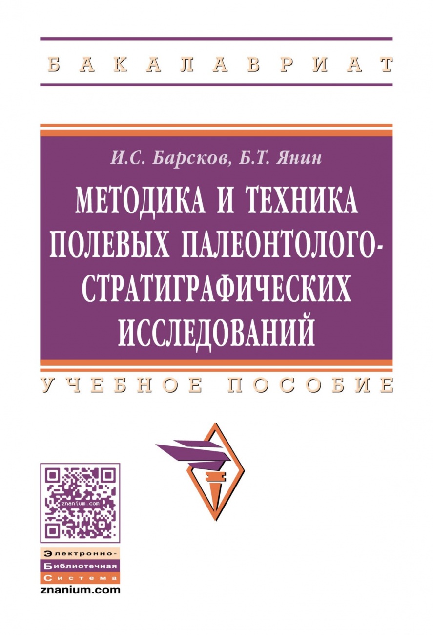 Методика и техника полевых палеонтолого-стратиграфических исследований: Учебное пособие