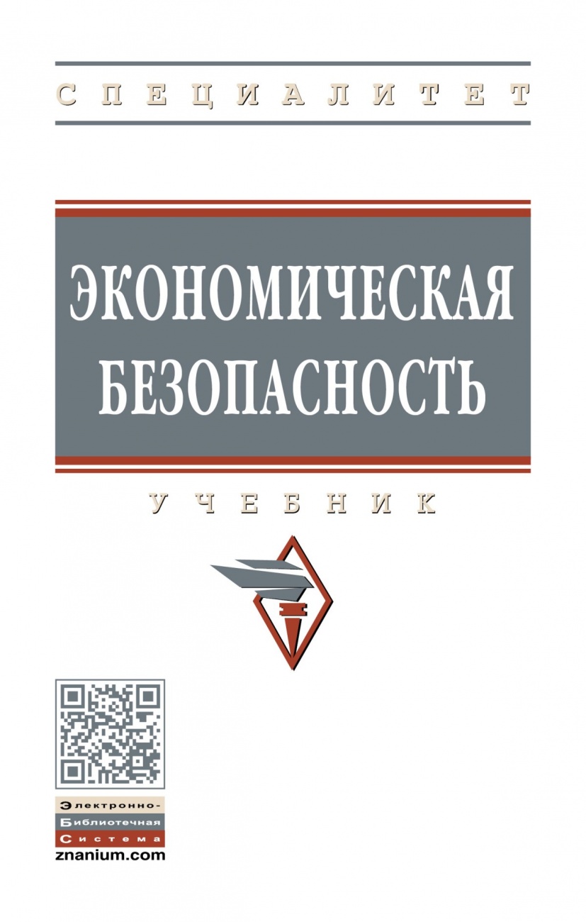 Экономическая безопасность