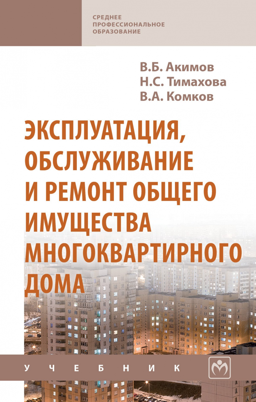 Эксплуатация, обслуживание и ремонт общего имущества многоквартирного дома