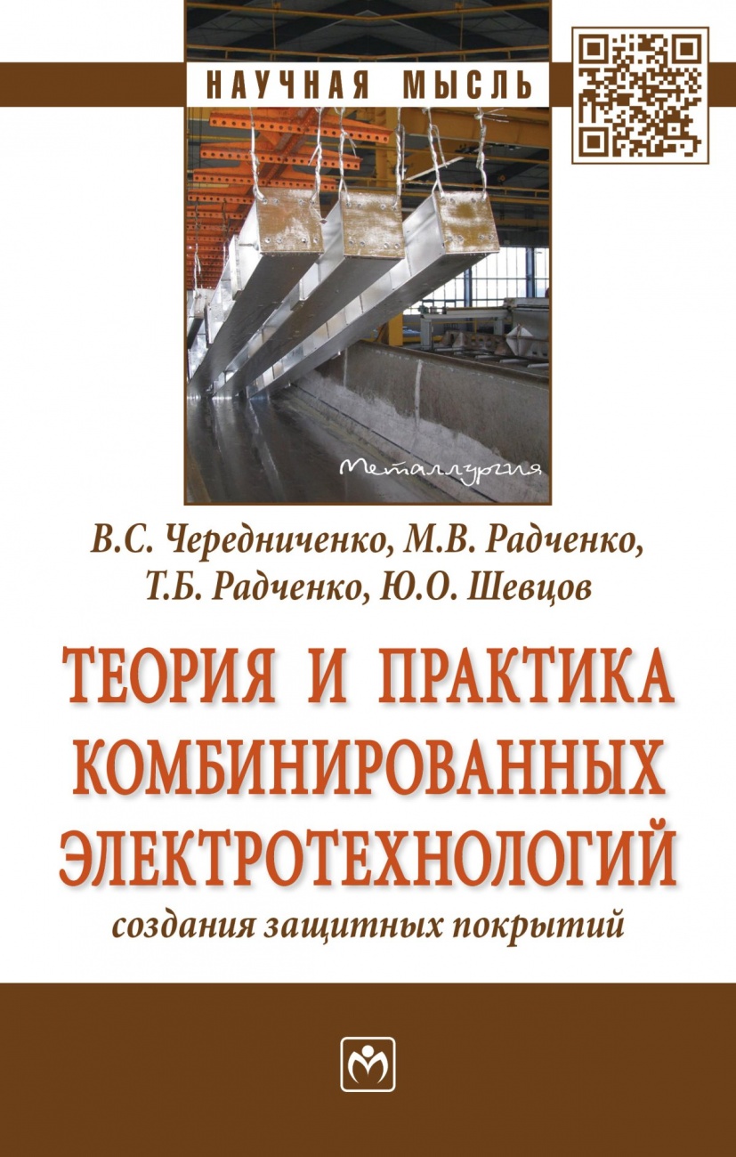 Теория и практика комбинированных электротехнологий создания защитных покрытий