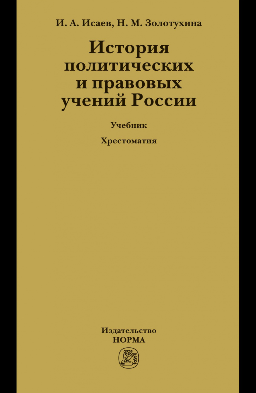 История политических и правовых учений России