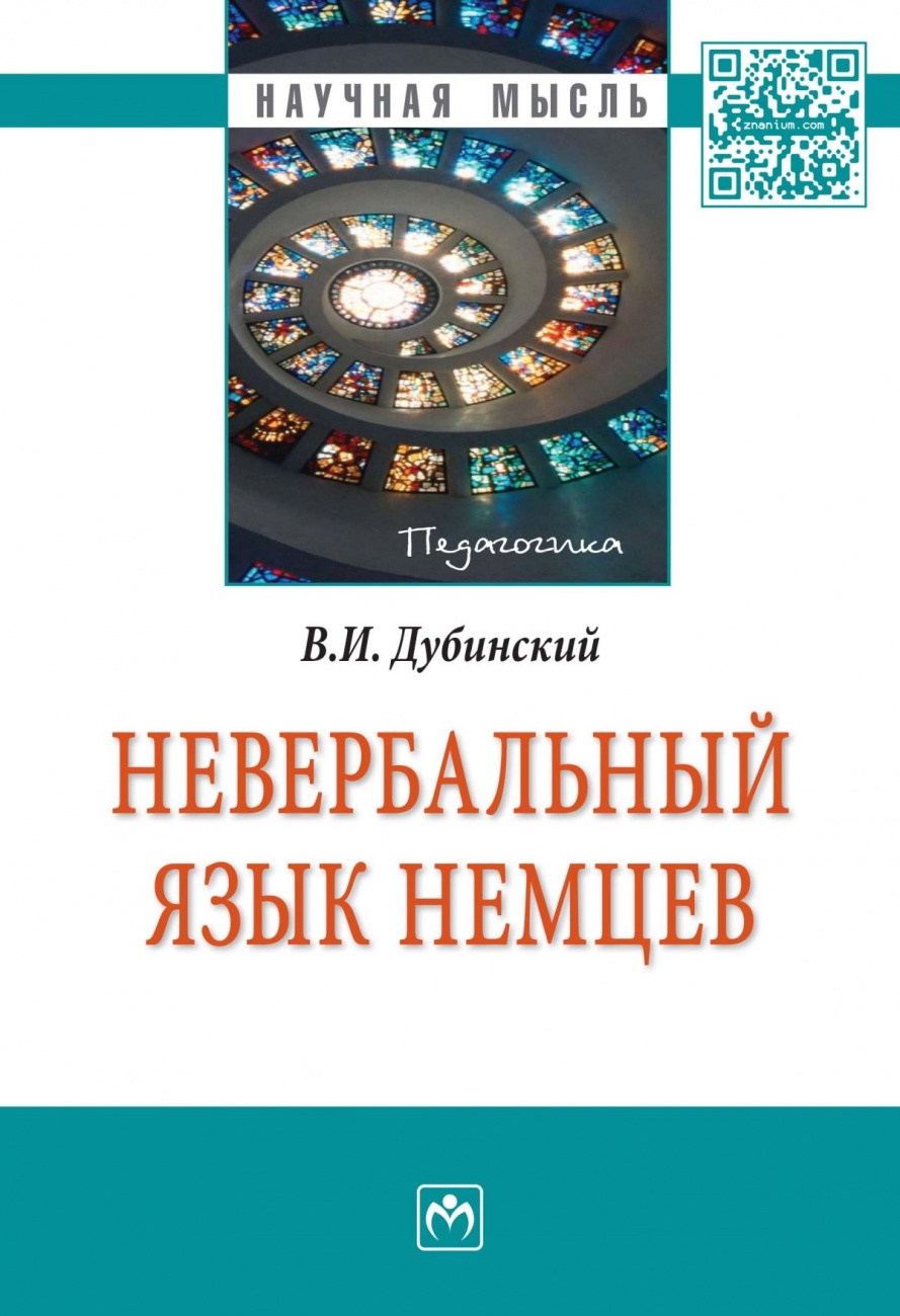 Невербальный язык немцев: Монография