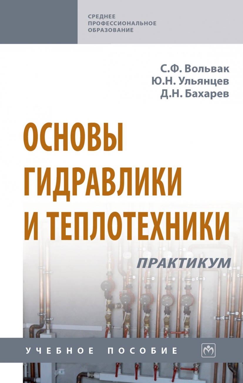 Основы гидравлики и теплотехники: практикум