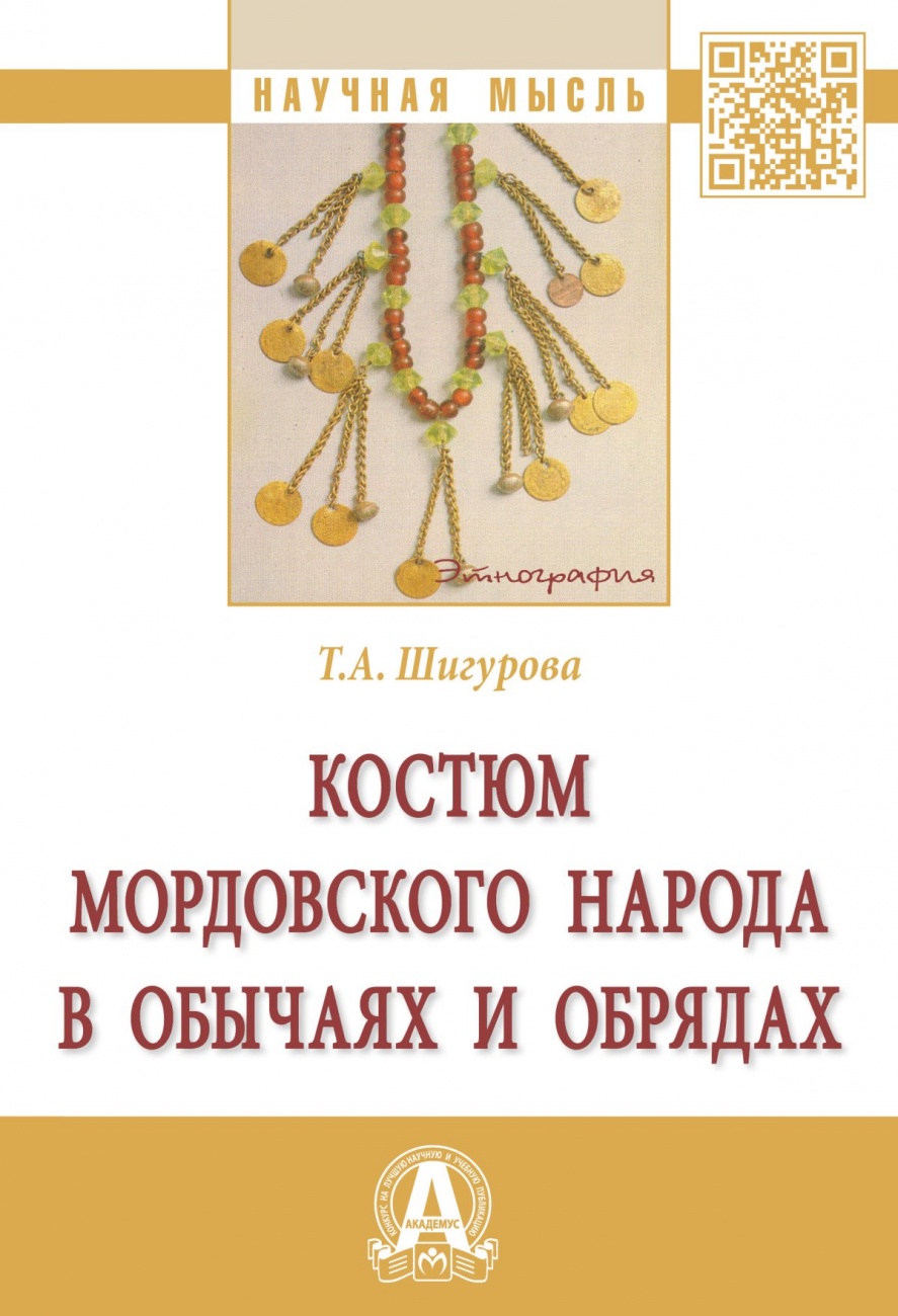 Костюм мордовского народа в обычаях и обрядах