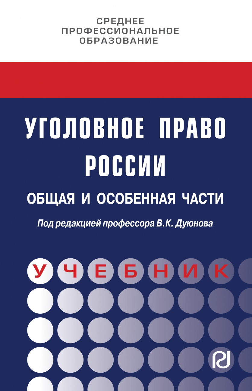 Уголовное право России. Общая и Особенная части