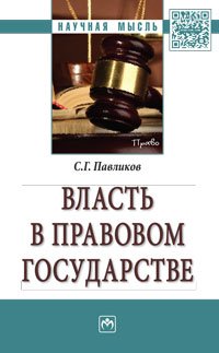 Власть в правовом государстве: Монография