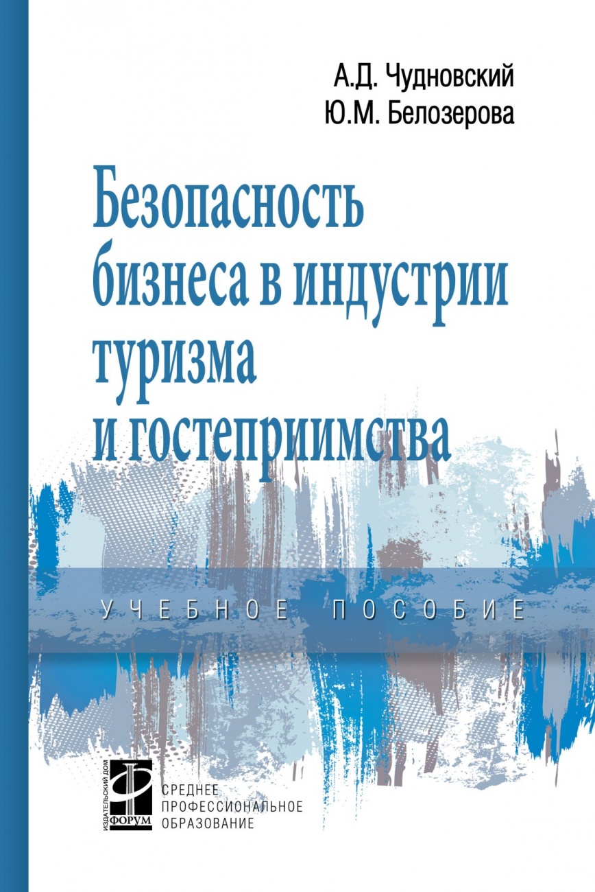 Безопасность бизнеса в индустрии туризма и гостеприимства. Учебное пособие