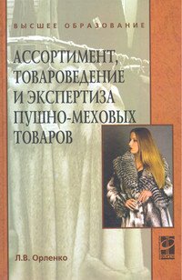 Ассортимент, товароведение и экспертиза пушно-меховых товаров