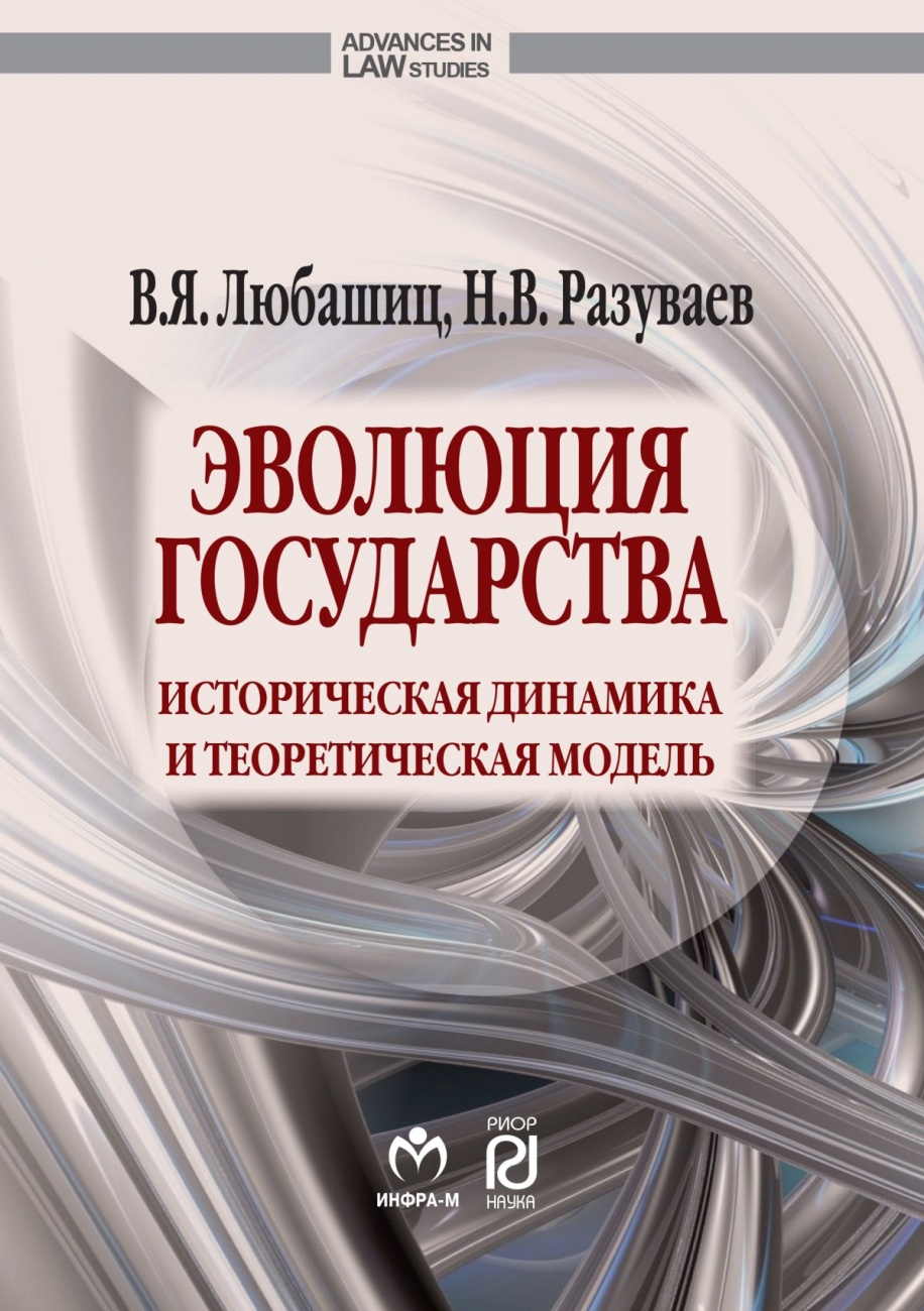 Эволюция государства: историческая динамика и теоретическая модель. Монография
