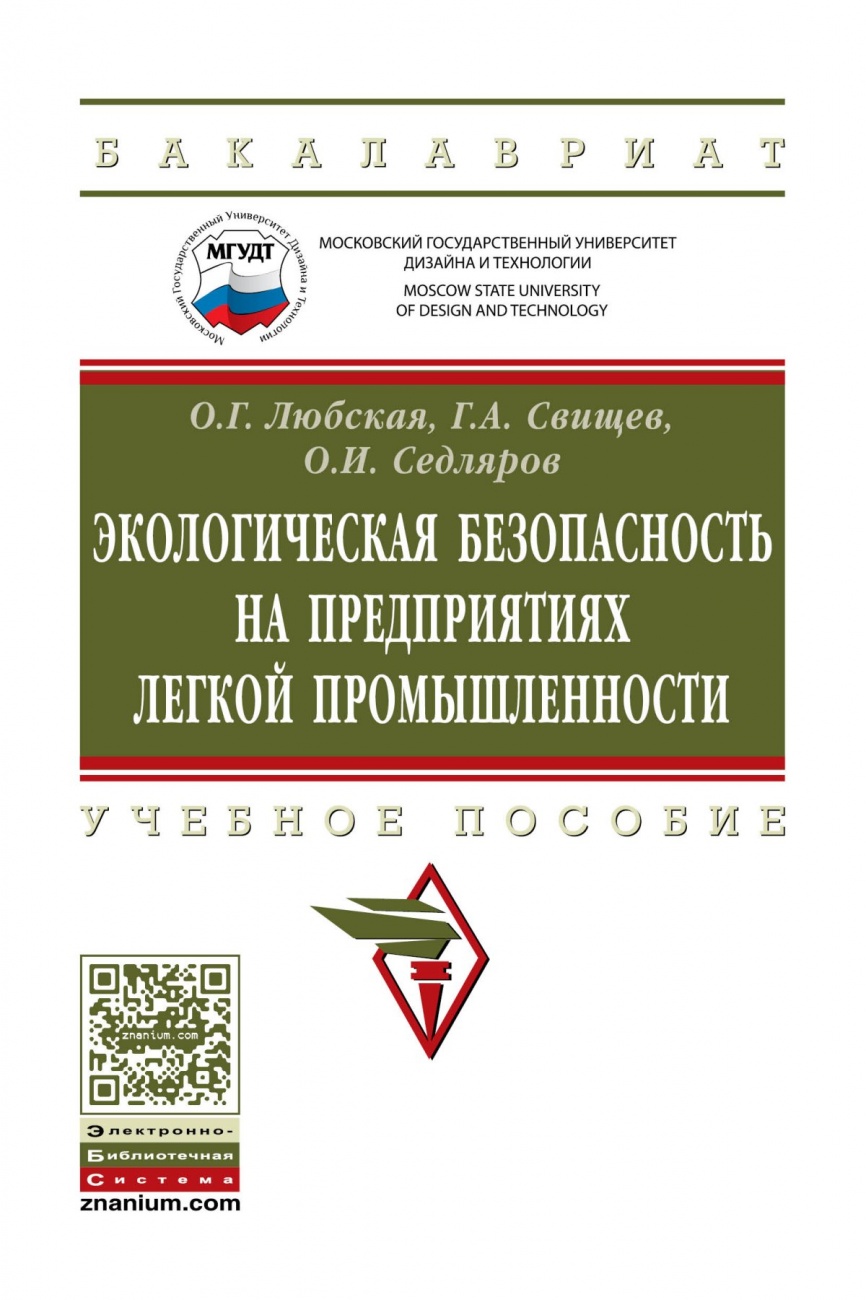 Экологическая безопасность на предприятиях легкой промышленности