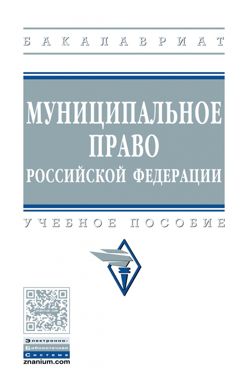 Муниципальное право Российской Федерации. Учебное пособие