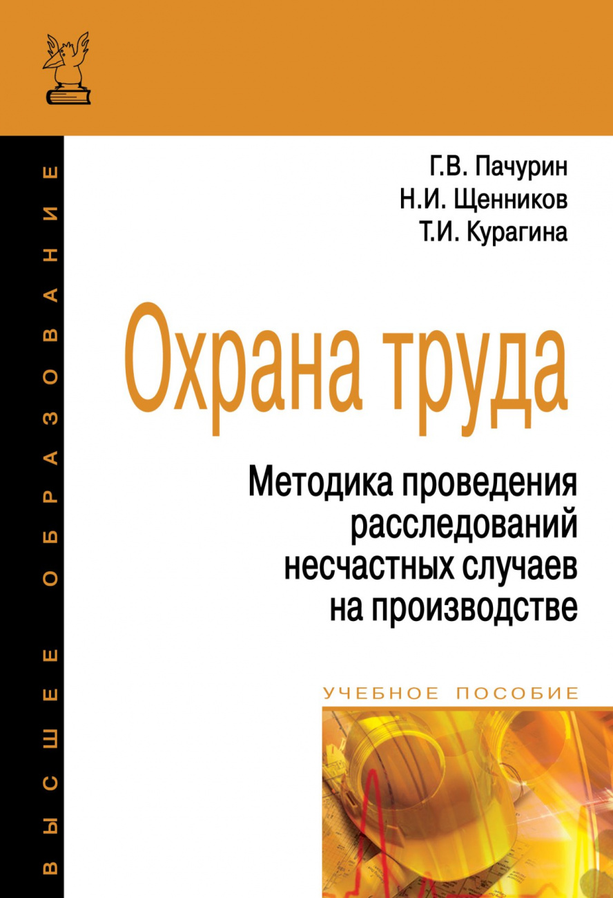 Охрана труда. Методика проведения расследований несчастных случаев на производстве