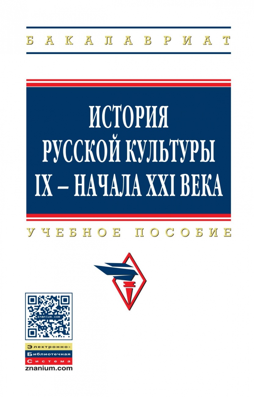История русской культуры IX - начала XXI века