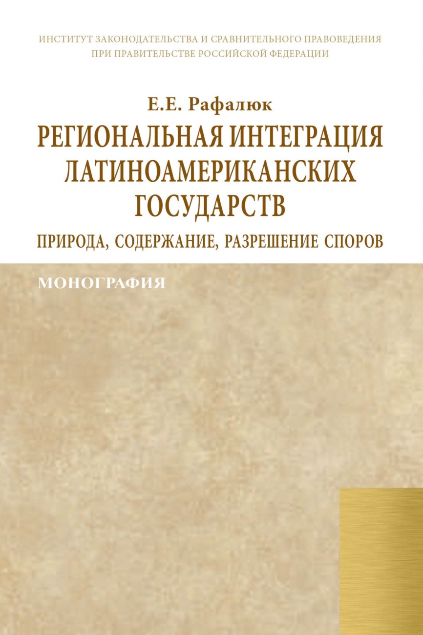 Региональная интеграция латиноамериканских государств: природа, содержание, разрешение споров