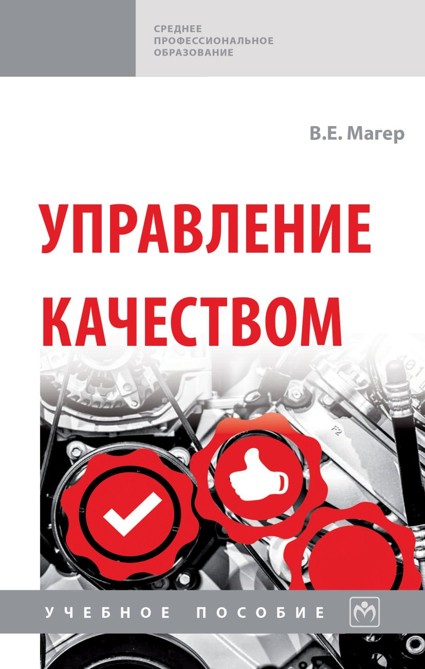Управление качеством. Учебное пособие