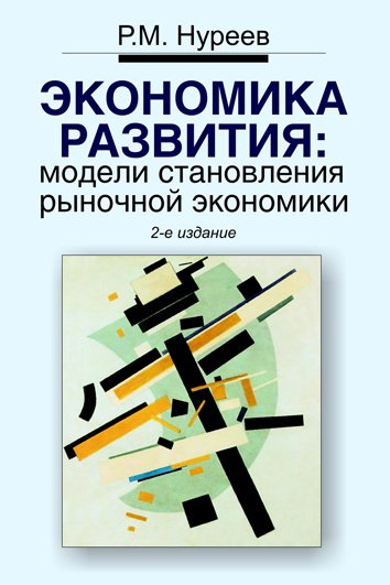 Экономика развития: модели становления рыночной экономики