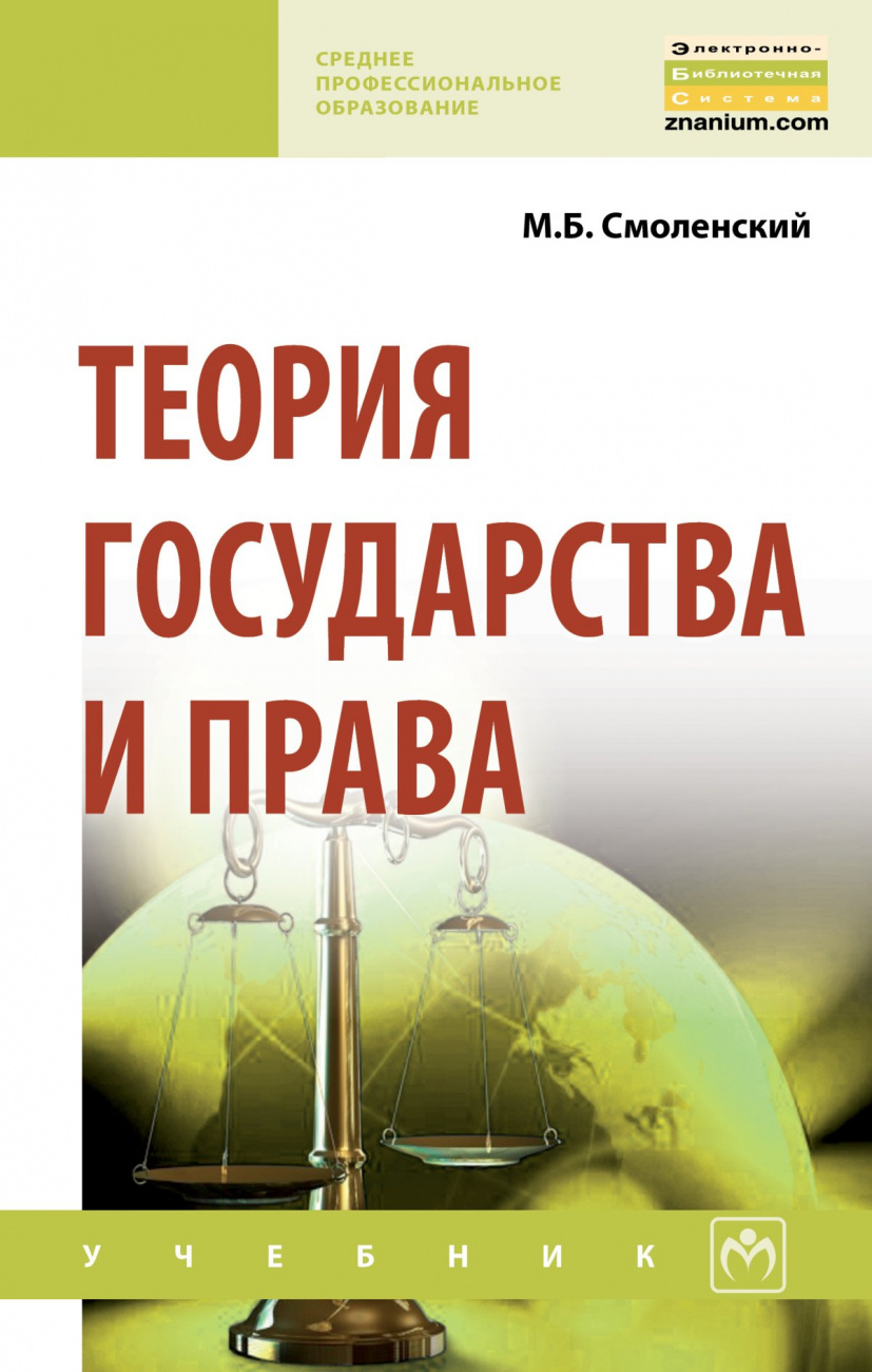Теория государства и права