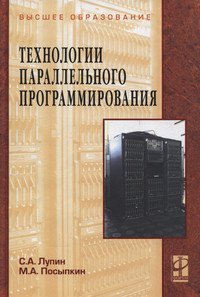 Технологии параллельного программирования. Учебное пособие