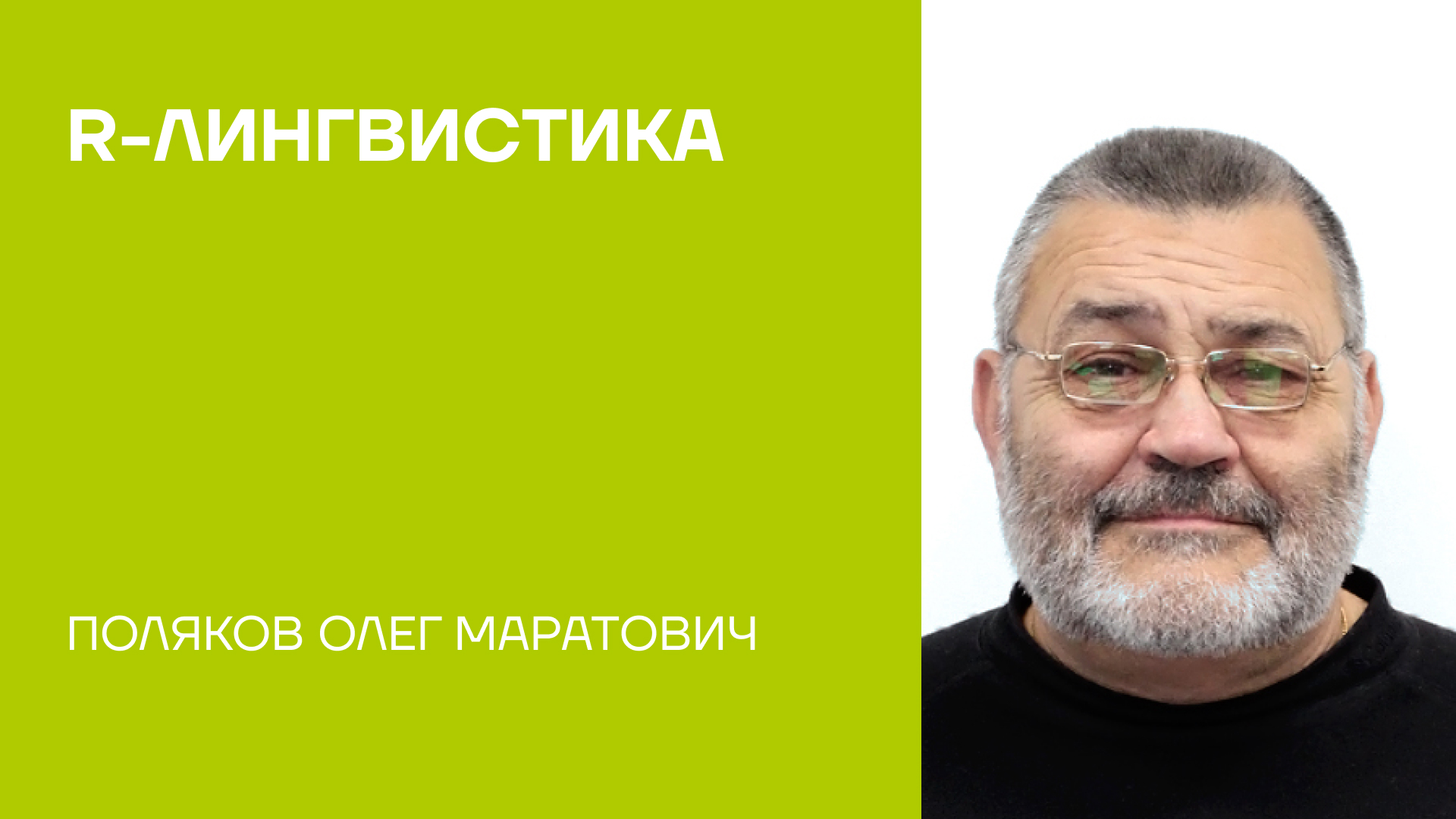 Поляков Олег Маратович о монографии «R-лингвистика»