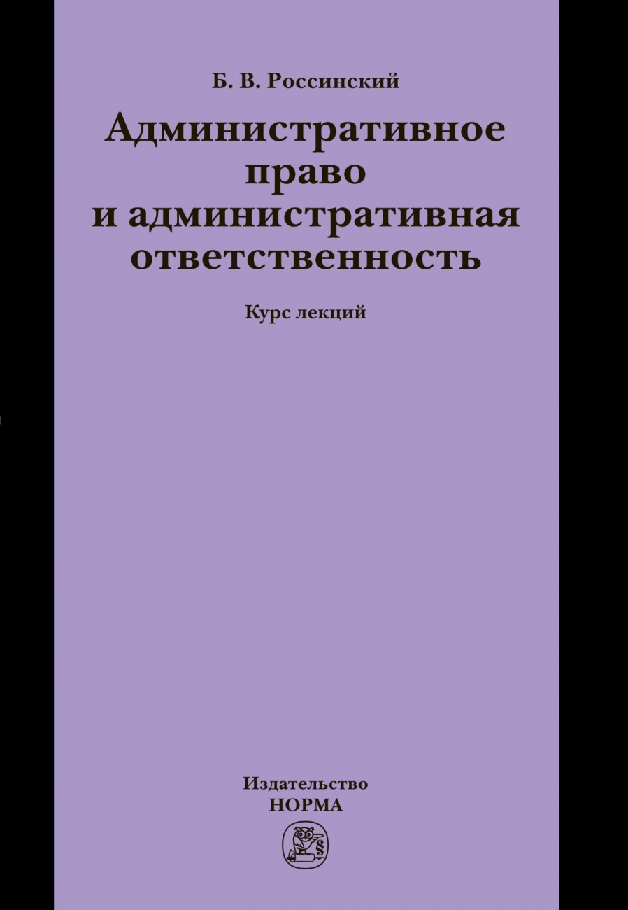 Административное право и административная ответственность. Курс лекций