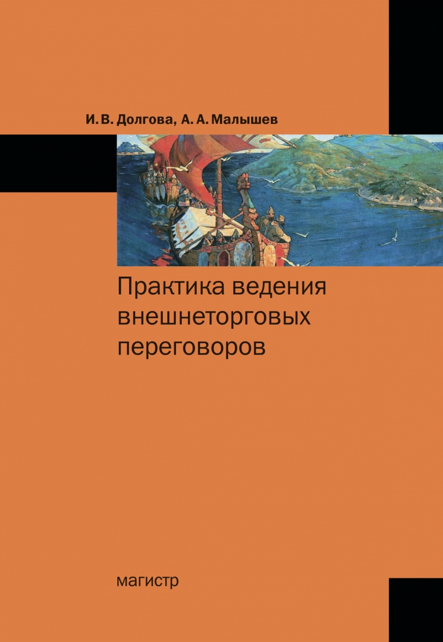 Практика ведения внешнеторговых переговоров