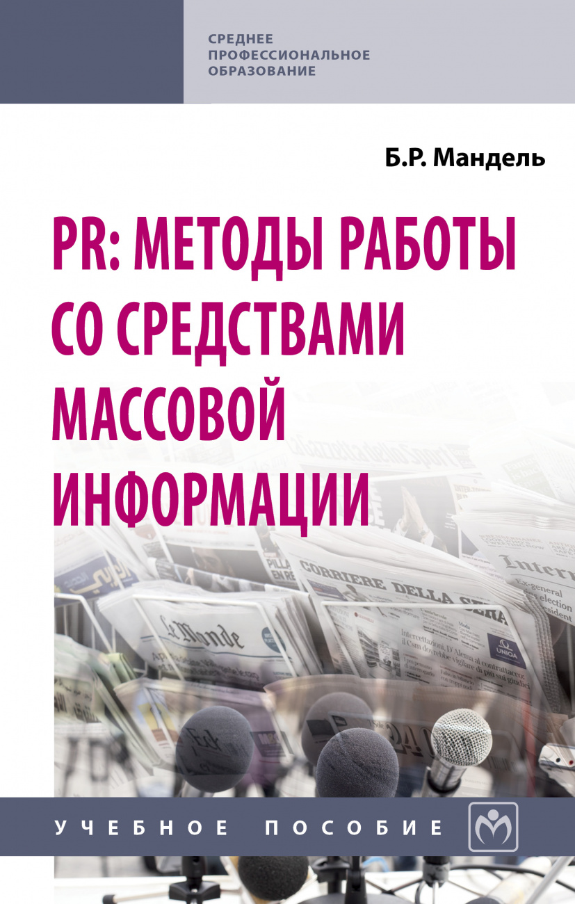 PR: методы работы со средствами массовой информации