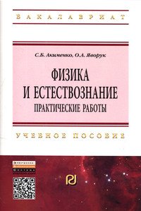 Физика и естествознание. Практические работы