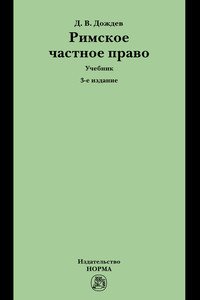 Римское частное право