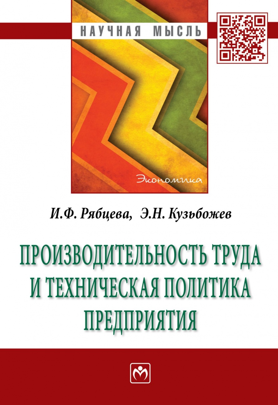 Производительность труда и техническая политика предприятия
