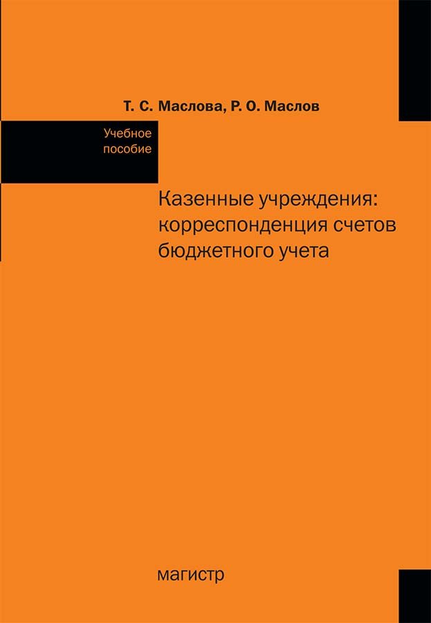 Казенные учреждения: корреспонденция счетов бюджетного учета: Учебное пособие