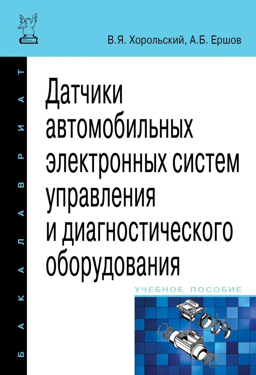 Датчики автомобильных электронных систем управления и диагностического оборудования. Учебное пособие
