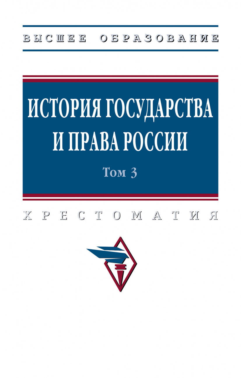 История государства и права России. В 3  томах Том 3
