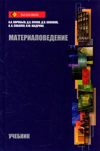 Материаловедение. Учебник