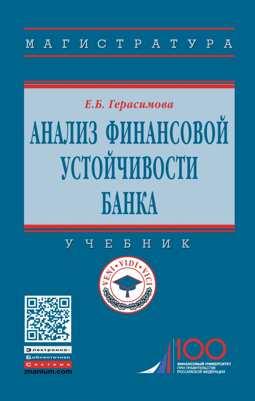 Анализ финансовой устойчивости банка. Учебник