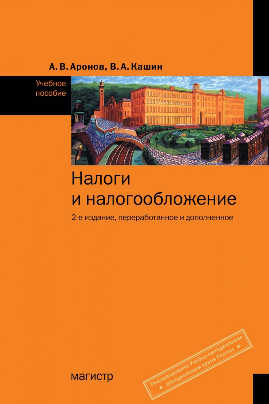 Налоги и налогообложение