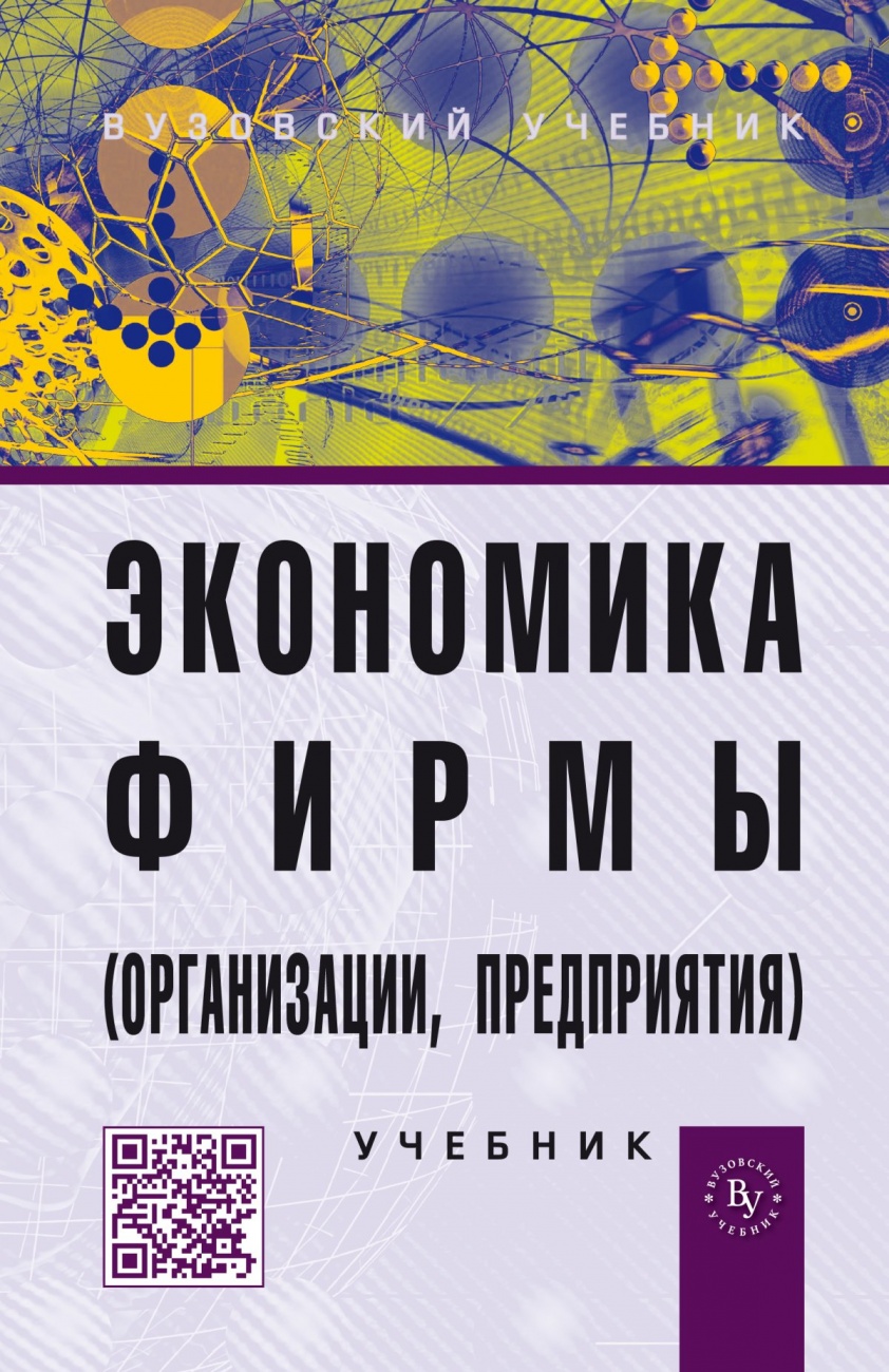 Экономика фирмы (организации, предприятия)