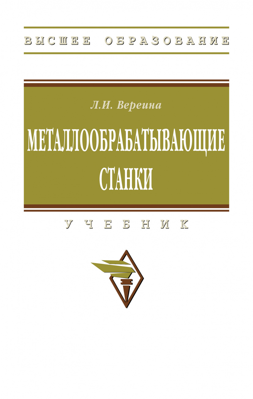 Металлообрабатывающие станки