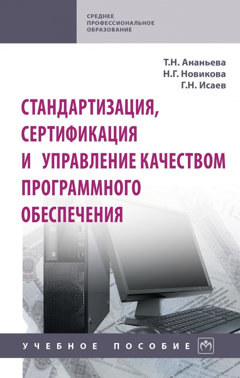 Стандартизация, сертификация и управление качеством программного обеспечения. Учебное пособие
