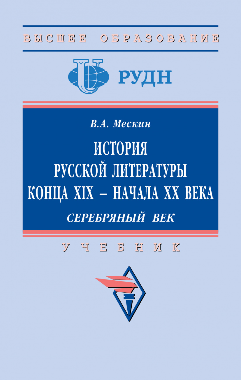 История русской литературы конца XIX - начала ХХ века. Серебряный век.