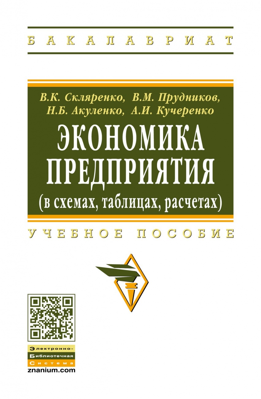 Экономика предприятия (в схемах, таблицах, расчетах)