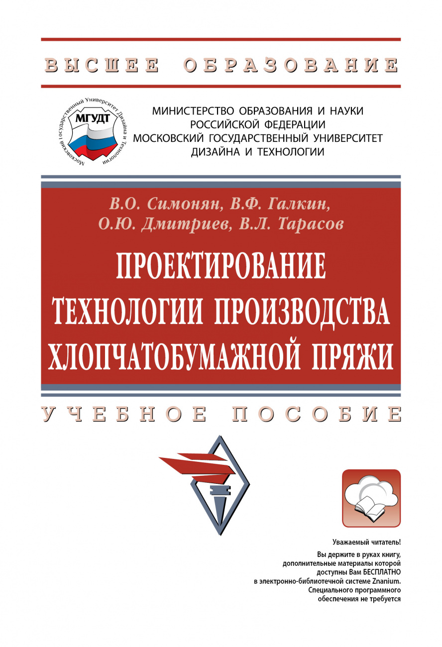 Проектирование технологии производства хлопчатобумажной пряжи